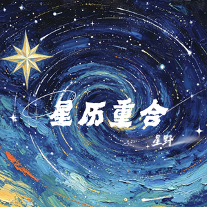 星历重合.mp3