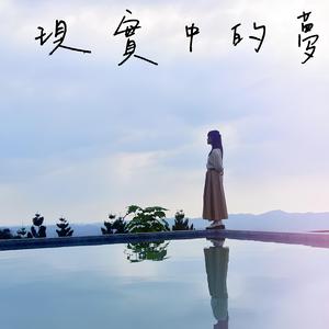 現實中的夢