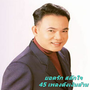 หลงเสียงนาง