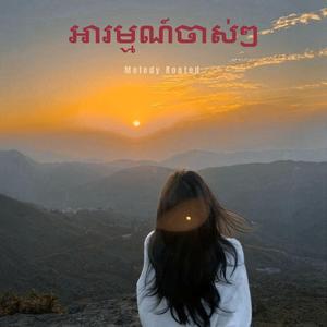 អារម្មណ៍ចាស់ៗ (Rock)