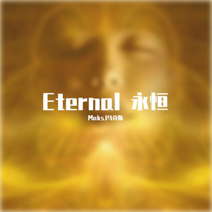 Eternal 永恒