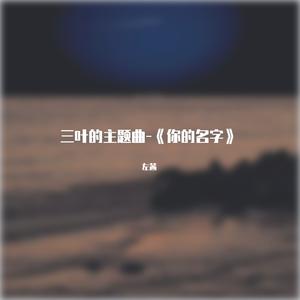 三叶的主题曲-《你的名字》