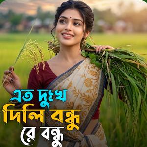 এত দুঃখ দিলি বন্ধু রে - Eto Dukkho Dili Bondhu