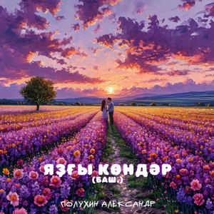 Яҙғы көндәр (баш.)