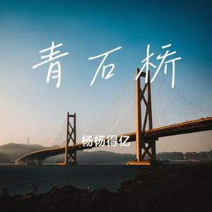 青石桥
