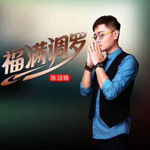 福满调罗