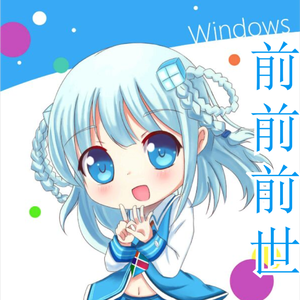 【Windows音效】前前前世