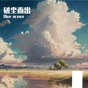 风远赴山河