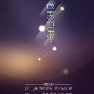 【J恭瓜晴鳅猫瑛喘鸦满】最美的星光（十人合唱）