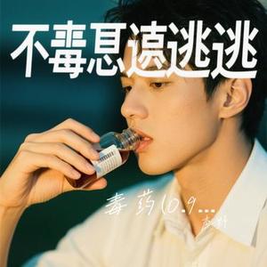 毒药 (0.9X) (Cover Zealot周星星)