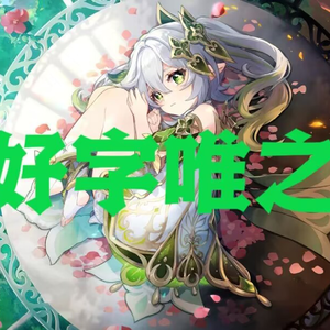 好字唯之（原神 纳西妲填词）