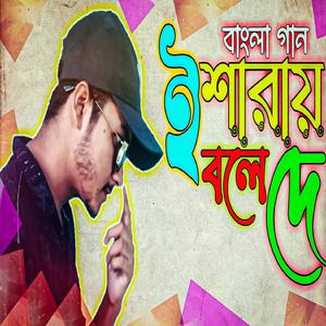 ইশারায় বলে দে
