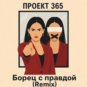 Борец с правдой (Remix)
