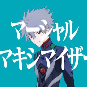 マーシャル・マキシマイザー by 渚薰