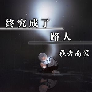 终究成了路人