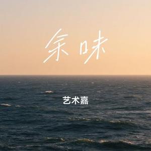 余味 (Cover 单依纯)