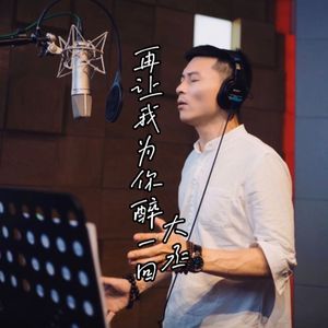 再让我为你醉一回