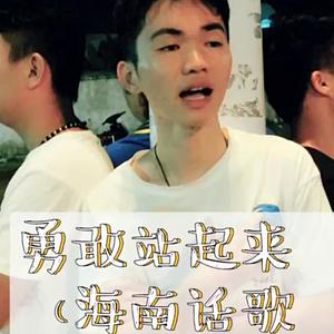 九龙四少 - 勇敢站起来