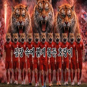 심장 속에 붉게 물든 호랑이 (대한민국 응원가)