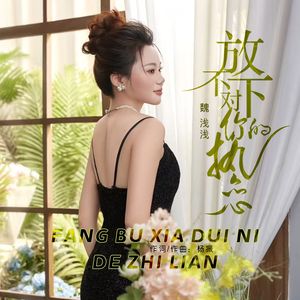 放不下对你的执恋（伴奏）