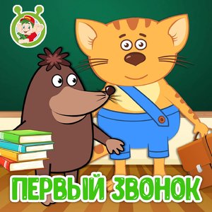 Первый звонок