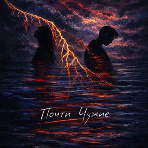 Почти Чужие