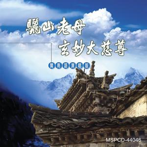 驪山老母玄妙大慈尊 (女生獨唱版)