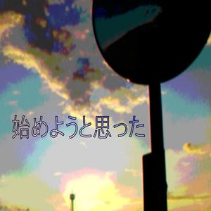 始めようと思った