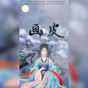 画皮 【女声合唱】