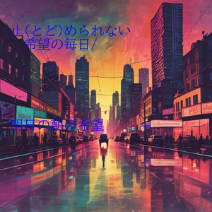 止められない 希望の毎日/明日の朝の希望