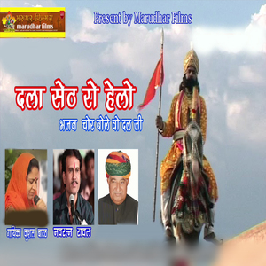 Dala Seth Ro Hello Bhajan Chor Bole Vo Dal Ji