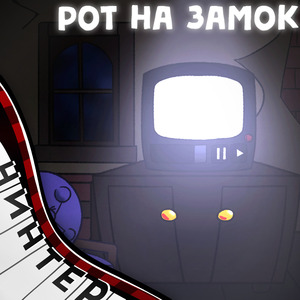 Рот на замок