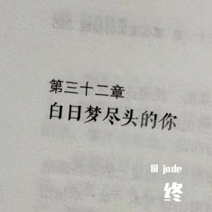 初欣(PROD BY GOAT CREW)