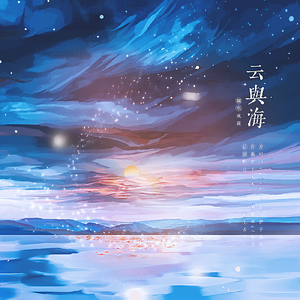 云与海