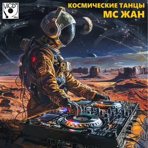 Космические Танцы