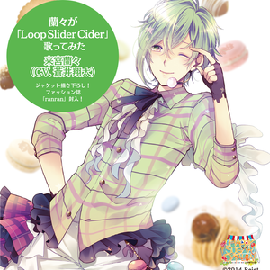 Loop Slider Cider 蘭々ver.（CV.蒼井翔太）