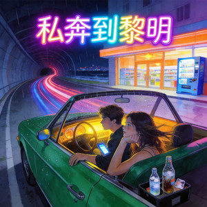 私奔到黎明