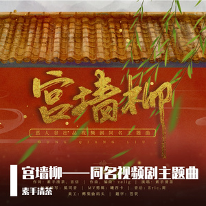 宫墙柳 尾音带和声版本 和声伴奏