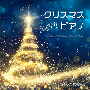 ジングル・ベル（ピアノ）