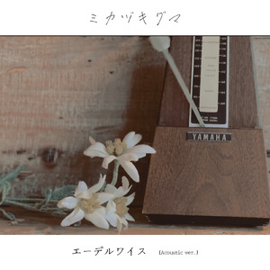 エーデルワイス (Acoustic ver.)