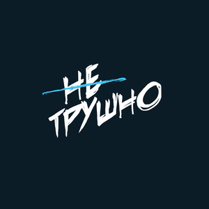 Не трушно