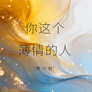 你这个薄情的人