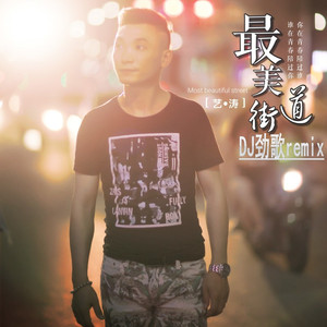 最美街道DJ劲歌remix版伴奏 (伴奏)