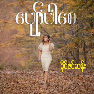 ပျော်ပါစေ