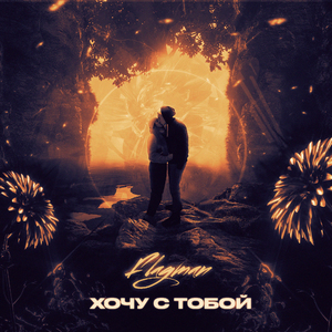 ХОЧУ С ТОБОЙ
