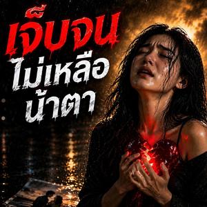 เจ็บจนไม่เหลือน้ำตา