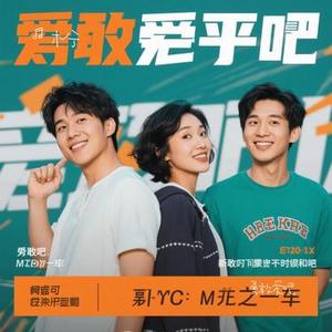 勇敢爱吧
