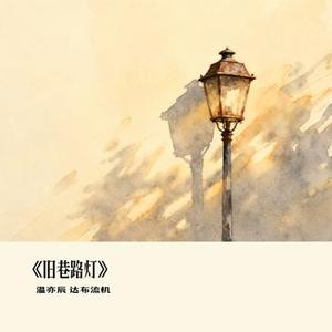 旧巷路灯