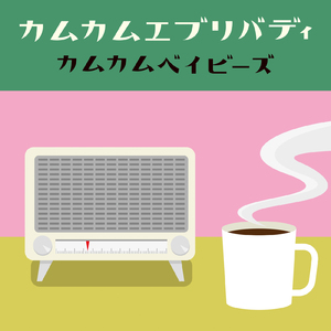 カムカムエヴリバディ (Cover)