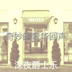 温和饭店梦想
